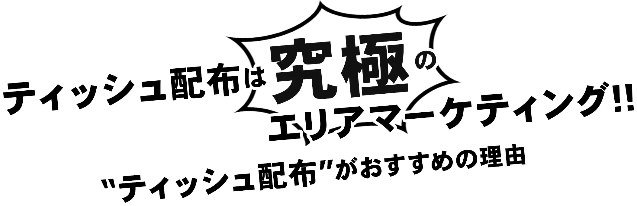 ティッシュ配布は究極のエリアマーケティング!!ティッシュ配布がおすすめの理由