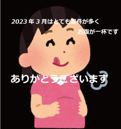 2023年3月につきましては非常に多くのオーダーをいただいております！